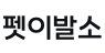 펫이발소